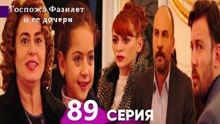 Госпожа Фазилет и её дочери 89. Серия (Русская озвучка)