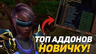 ТОП АДДОНЫ ДЛЯ НОВИЧКОВ! WOW SIRUS