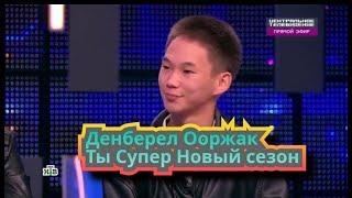 ДЕНБЕРЕЛ ООРЖАК СНОВА УЧАСТВУЕТ В ПЕРЕДАЧЕ "ТЫ СУПЕР" НОВЫЙ СЕЗОН НА НТВ 2023 ДЕНБЕРЕЛ ООРЖАК