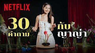 1 แจกันดอกไม้ และ 30 คำถามกับ ‘ญาญ่า อุรัสยา’ | Netflix