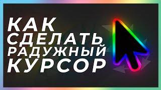 Как сделать RGB курсор? | Переливающейся курсор!