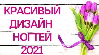 Очень Красивый Дизайн ногтей 2021 - Маникюр на 8 марта | Новинки идей маникюра | Nails Art Design