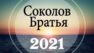 Соколов Братья  Самые популярные христианские песни 2021