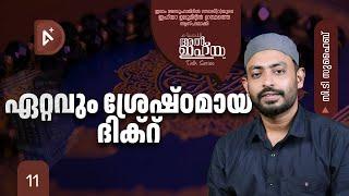 ഏറ്റവും ശ്രേഷ്ഠമായ ദിക്റ് | Suhaib C.T | D4 Media