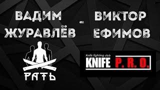 Виктор Ефимов (Knife P.R.O.) - Вадим Журавлёв (Рать)