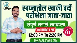 मराठी व्याकरण भाग -१ | संपूर्ण Revision | परीक्षेला जाता जाता |  By.A.G.Patil Sir