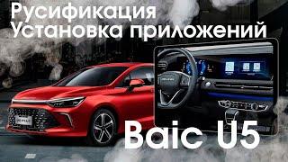 BAIC U5 РУССКОЕ МЕНЮ, Yandex, TV, YouTube, приложения, вывод под SiM. (Xanavi.ru).