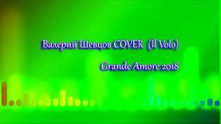 Валерий Шевцов COVER (Il Volo) - Grande Amore 2018