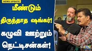 மீண்டும் திருந்தாத ஷங்கர்! கழுவி ஊற்றும் நெட்டிசன்கள்!| Shankar | Director | Indian2 | KamalHaasan