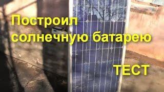 He built a solar cell 125 * 125 MI SOLAR 2.65W. Tested. ZikValera.