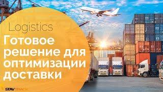 Оптимизация логистики и доставки. Приложение Logistics маршрутизациятранспортных перевозок.