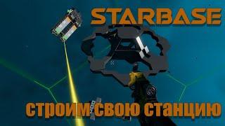 Starbase гайд по строительству космической станции