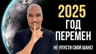 Что ждёт тебя в 2025 году? Узнай как все изменить!