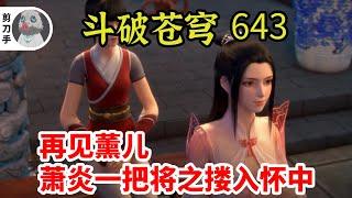 斗破苍穹 第五季 第643集：再见薰儿，萧炎一把将之搂入怀中