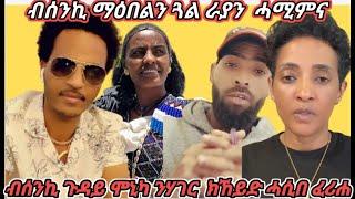 ብሰንኪ ጉዳይ ሞኒካ ንኤርትራ ክኸይድ ሓሲበ ፈሪሐ!