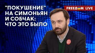  ПОНОМАРЕВ на FREEДОМ: Симоньян и Собчак хотели УБРАТЬ? Путинская ЧИСТКА генералов