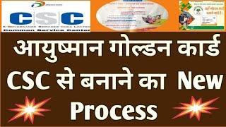 आयुष्मान गोल्डन कार्ड कैसे बनाएं| PMJAY Card Kaise Banaye |CSC से आयुष्मान कार्ड New Process #Online