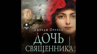 Дочь священника. Полная версия. Главы 1-2. Джордж Оруэлл. Аудиокнига