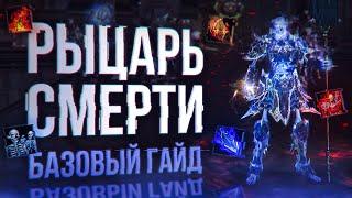 рыцарь смерти ДК базовый гайд | lineage 2 main 2024