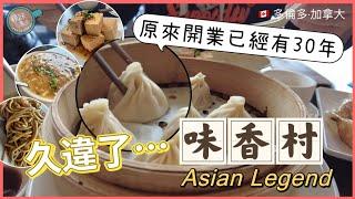 「味香村Asian Legend 」忽然想食小籠包 多倫多寥寥可數的北方上海店 原來已經超過三十年 #加拿大 【加拿大多倫多】