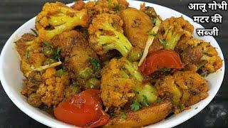 ढाबा वाली आलू गोभी मटर की सूखी मसालेदार सब्जी। Aloo Gobi Recipe।Bina lahsun pyaaz Aloo Gobhi Recipe।