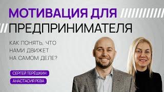 Мотивация для бизнесмена. Что мотивирует предпринимателя? Сергей Терёшкин и Анастасия Рева.