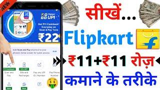 new earning app today ! ₹11+₹11 ! Daily Earning 100% Free | how to earn money online from flipkart