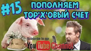 #015 Разговоры с мошенниками. Пополняем торХовый счет...