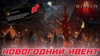 Diablo 3 - Вот это поворот! Первое за 11 лет новогоднее событие!