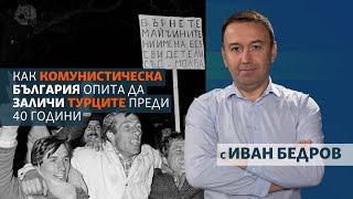 Как комунистическа България опита да заличи турците преди 40 години