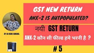 New GST Return-ANX 2 | ANX 2 कौन सी फील्ड हमे भरनी है  | ANX 2 क्या ऑटो पॉपुलटेड है | Part 5