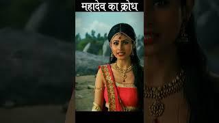 mahadev ka krodh || Sati Rahasya katha || #dkdm #shorts #treanding #mahadev