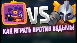 ИНКВИЗИТОР VS ВЕДЬМА / RUSH ROYALE! КАК ИГРАТЬ ПРОТИВ ВЕДЬМЫ В ПВП?