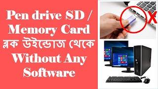 how can block a Pendrive Sd Card Memory Card from windows