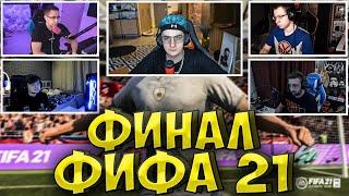 ЭВЕЛОН ФИНАЛ ТУРНИРА ФИФА 21 (FIFA 21)| ЛИКС, КВИКХАНТИК, ФИНАРГОТ, ХАЗЗИ| lixxx finargot evelone