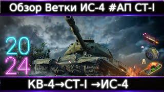 Обзор ветки ИС-4 От КВ-4 к топу. В целом Норм Ветка, Но... #Нужен АП СТ-І