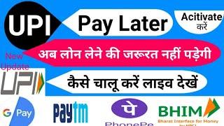 अब  0 बैंक बैलेंस होने पर भी 50 हजार तक तुरंत लोन ले सकते हैं | UPI Now Pay Later | UPI pay later