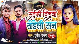 #लइकी दिलवा तोड़ेली सन | #Durgesh Kesari | #Laiki Dilwa Todeli San | #lokgeet