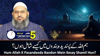 Hum Allah K Pasandeeda Bandon Mein Kesay Shamil Hon? | 5 Minute, Mufti Irshad Ahmad Aijaz K Saath