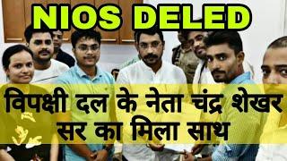 NIOS DELED को मिला विपक्ष नेता चन्द्रशेखर सर का साथ  |सभी साथियों जल्दी से जल्दी दिल्ली आएं #nios