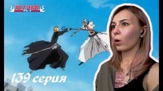 ИЧИГО vs ГРИММДЖОУ | Блич 139 серия 1 сезон | Реакция | BLEACH Episode 139 Season 1| Reaction