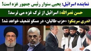 جمهوری پنجم | رزاق مامون | 2974 | اندری سرینکو: «حزب طالبان» در مسکو تضعیف خواهد شد
