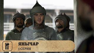 ВЕЛИКИЙ ВОИН ОСМАНСКОЙ ИМПЕРИИ! Янычар. 5 Серия. Исторический Сериал