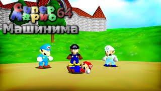 СМ64: Марио Умер!