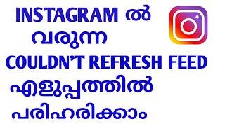 how to fix Instagram couldn't refresh feed problem Malayalam|Instagram couldn't refresh feed problem