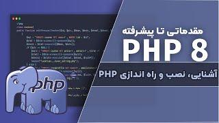 آموزش PHP 8 | مقدمه: آشنایی و راه اندازی PHP