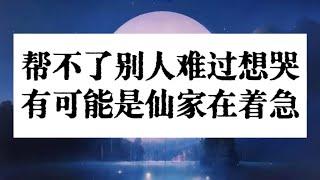 世中仙答疑 | 帮不了别人自己难过想哭 有可能是仙家在替你着急