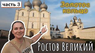 Ростов Великий!!! Компактный, тихий город где снимали КИНО !!! Золотое кольцо, Часть 3 !!!