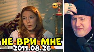 ДК СМОТРИТ НЕ ВРИ МНЕ #16