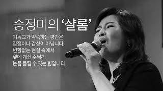 송정미 찬양 - '샬롬'｜기독교가 약속하는 평안이란...